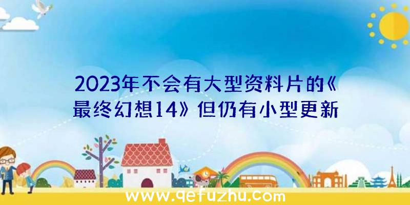 2023年不会有大型资料片的《最终幻想14》